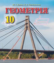 геометрія 10 клас М.І. Бурда Н.А. Тарасенкова О.М. Коломієць  2018 рік